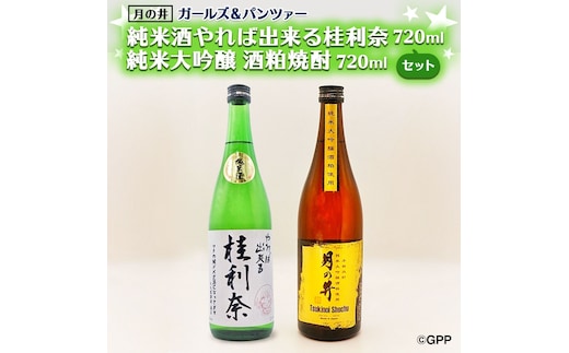 純米酒 やれば出来る桂利奈 720ml 純米大吟醸 酒粕 焼酎 720ml 2本 セット ガルパン コラボ 酒粕焼酎 月の井 大洗 地酒 日本酒 ガールズ＆パンツァー 茨城