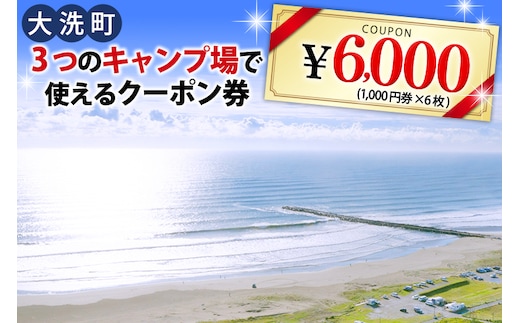 大洗 キャンプ場 クーポン券 6000円分（1000円×6枚） 大洗サンビーチキャンプ場 大洗キャンプ場 サンセット松川キャンプ場 チケット 利用券 アウトドア 旅行