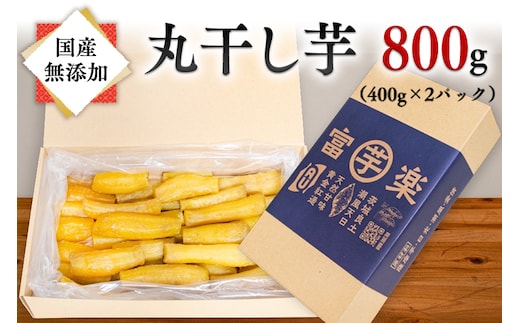 先行予約】 丸干し 干し芋 800g （400g×2パック） 12月以降発送 紅