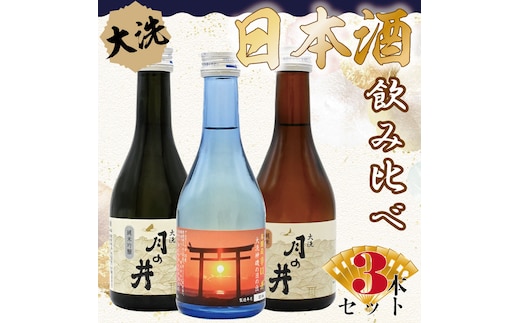 日本酒 飲み比べ 3本 セット 300ml×3 純米吟醸 純米酒 本醸造 月の井 大洗 地酒