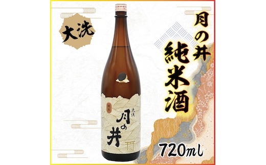 日本酒 純米酒 月の井 720ml 辛口 大洗 地酒 つきのい