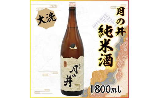 日本酒 純米酒 月の井 1.8L 辛口 大洗 地酒 つきのい 1800ml