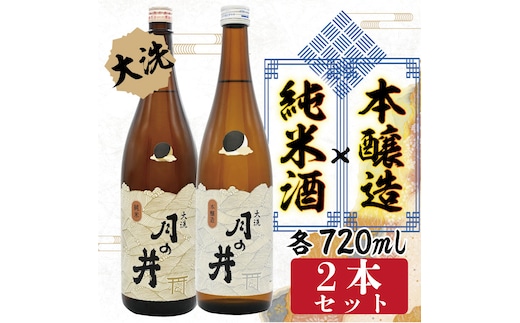 純米酒 720ml 本醸造 720ml 2本 セット 月の井 大洗 地酒 日本酒 茨城