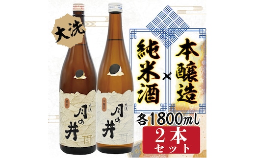 純米酒 1.8L 本醸造 1.8L 2本 セット 月の井 大洗 地酒 日本酒 茨城 1800ml
