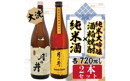 純米酒 720ml 純米大吟醸 酒粕 焼酎 720ml 2本 セット 酒粕焼酎 月の井 大洗 地酒 日本酒 茨城