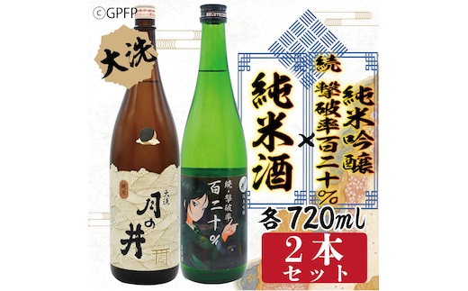 純米酒 720ml 純米吟醸 続撃破率百二十％ 720ml 2本 セット ガルパン コラボ 月の井 大洗 地酒 茨城 ガールズ ＆ パンツァー
