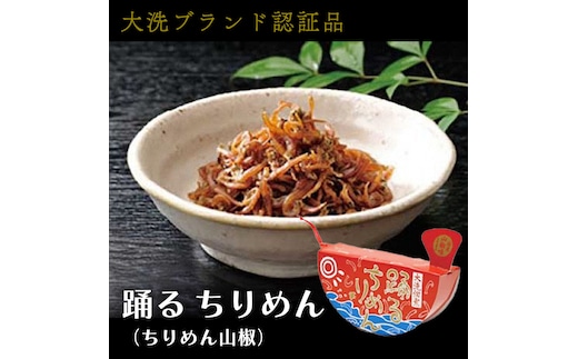 大洗ブランド認証品 踊るちりめん 70ｇ×2個 140ｇ 茨城 大洗 国産 しらす ちりめん 山椒