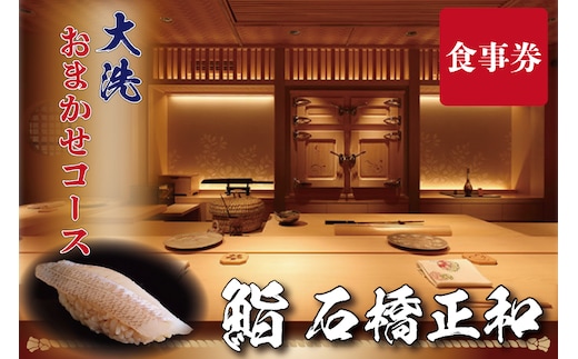 鮨 石橋正和 おまかせコース 食事券 １名分 特別大洗コース すし 寿司