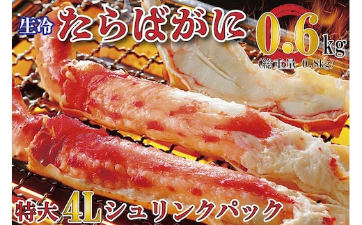 生たらばがに 0.6kg（総重量 0.8kg ） 特大 4L シュリンクパック カジマ たらば蟹 タラバガニ たらばがに かに カニ 蟹