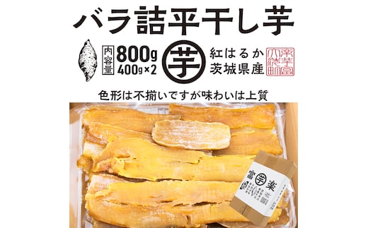 【先行予約】 訳あり 平干し 干し芋 バラ 詰合せ 紅はるか 800ｇ （400g×2パック） 12月以降発送 黄金天日 大洗産 無添加 国産 干しいも ほし芋 ほしいも 天日干し 茨城 不揃い べにはるか さつまいも 箱 ギフト