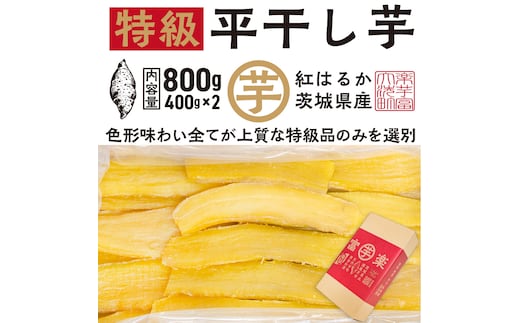 【先行予約】 平干し 干し芋 800g （400g×2パック） 12月以降発送 紅はるか 黄金天日 大洗産 無添加 国産 干しいも ほし芋 ほしいも 天日干し 茨城 べにはるか さつまいも 箱 ギフト