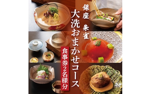 銀座 朱雀 おまかせコース 食事券 ２名分 特別大洗コース 和食 割烹 日本料理 ペア 食事券
