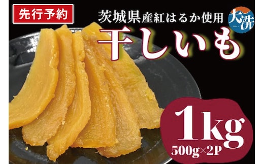 【先行予約】無添加 無着色 干しいも 1kg 冷蔵 平干し 干し芋 ほしいも 国産 茨城 茨城県産 紅はるか 送料無料