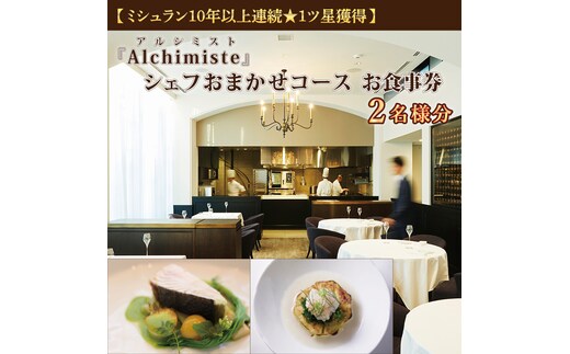 アルシミスト シェフおまかせコース 2名分 特別大洗コース フレンチ フランス料理 白金台 ペア ペア食事券 ミシュラン