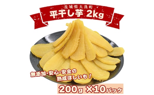 ＜先行予約＞数量限定 平干し芋 2ｋｇ（200ｇ×10パック）冷凍 紅はるか 干し芋 干しいも ほし芋 ほしいも 茨城 茨城県産 国産 小分け 無添加
