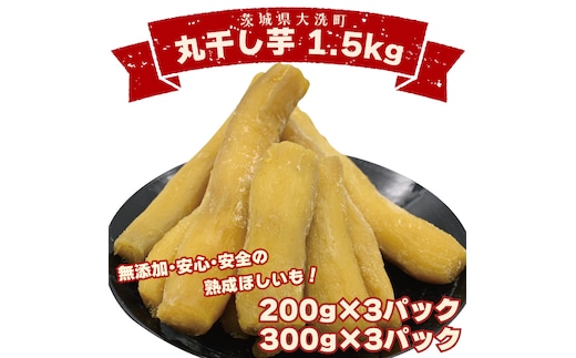 ＜先行予約＞丸干し芋 1.5kｇ（3セット[200ｇ×1パック・300ｇ×1パック]） 冷凍 紅はるか 干し芋 干しいも ほし芋 ほしいも 茨城 茨城県産 国産 小分け 無添加