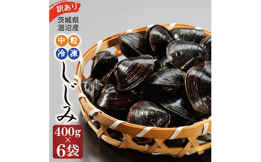 訳あり 涸沼産 中粒 冷凍 シジミ 2.4kg （400ｇ×6袋） しじみ 蜆 大和しじみ ヤマトシジミ 大玉 砂抜き済 冷凍 味噌汁 スープ 魚貝類 貝 オルニチン コハク酸 小分け わけあり 訳アリ