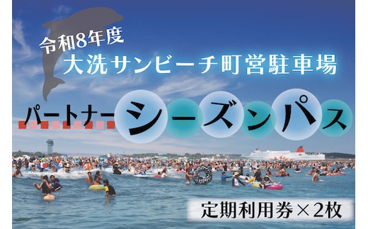 【パートナーパス】令和8年度 大洗 サンビーチ 町営駐車場 シーズンパス (定期利用券) ×2枚 海水浴 サーフィン 潮干狩り レジャー 茨城県 大洗町