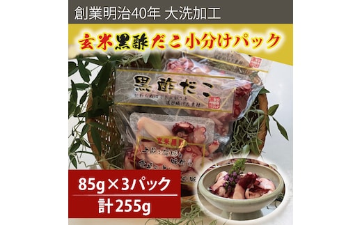 業明治40年 大洗加工 玄米黒酢だこ 小分け 85ｇ×3パック 茨城県 大洗 たこ 酢蛸 酢 ダコ