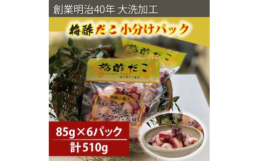 創業明治40年 大洗加工 梅酢だこ 小分け 85ｇ×6パック 茨城県 大洗 たこ 酢蛸 酢 ダコ