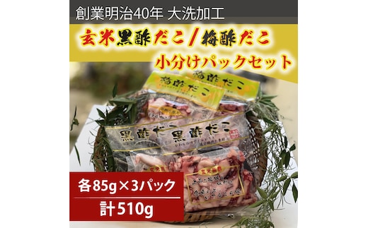 創業明治40年 大洗加工 玄米黒酢だこ 梅酢だこ 小分け 各1セット（85ｇ×3パック) 茨城県 大洗 たこ 酢蛸 酢 ダコ