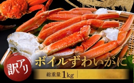 【12月25日決済確定分まで年内発送】 訳あり ボイル ずわいがに 総重量 1kg (内容量 900g)規格外 不揃い 傷 足 訳アリ わけあり 脚折れ 2L～3L 大サイズ 弥七商店 かに弥 ずわい蟹 ズワイガニ かに カニ 蟹 カニ足 脚 ずわい 鍋 数量限定
