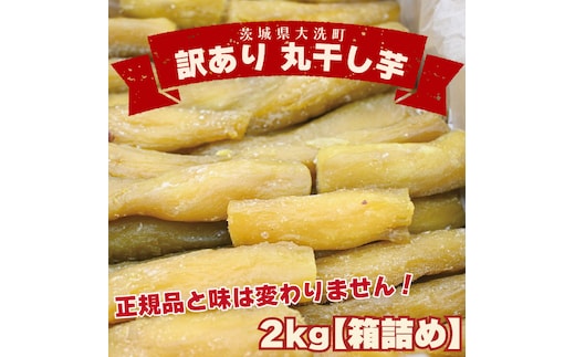 ＜先行予約＞訳あり 丸干し芋 2kｇ （箱詰め） 冷凍 紅はるか 干し芋 干しいも ほし芋 ほしいも 茨城 茨城県産 国産 無添加
