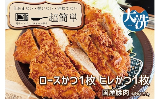 揚げずにOK！ 冷凍とんかつ 2枚セット ロース 1枚 ヒレ 1枚 （計300g） 油調済み 個包装 おかず 惣菜 トンカツ 時短 簡単 クックファン