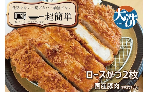 揚げずにOK！ 冷凍とんかつ ロース 2枚 （計300g） 油調済み 個包装 おかず 惣菜 トンカツ 時短 簡単 クックファン