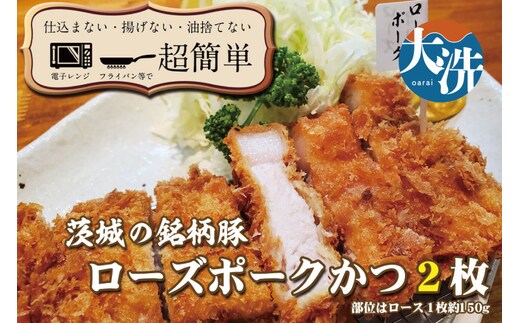 揚げずにOK！ ローズポーク とんかつ 2枚 （計300g） 茨城 銘柄豚 ロース ロースかつ 個包装 油調済み おかず 惣菜 時短 簡単 クックファン