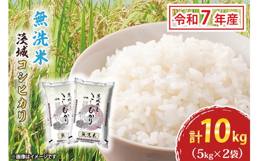 令和7年産 無洗米 茨城 コシヒカリ 10kg (5kg×２袋) 新米 米 お米 おこめ 白米 ライス ご飯 精米 こしひかり 国産 茨城県産