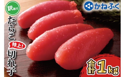 かねふく たらこ 訳あり 1kg 特上 切れ子 切子 タラコ 魚介類 めんたいパーク わけあり 規格外 不揃い 傷 家庭用