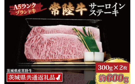 常陸牛 サーロインステーキ 約600g (300g×2枚) ( 茨城県共通返礼品・茨城県産 ) ブランド牛 茨城 国産 黒毛和牛 霜降り 厚切り 牛肉 冷凍