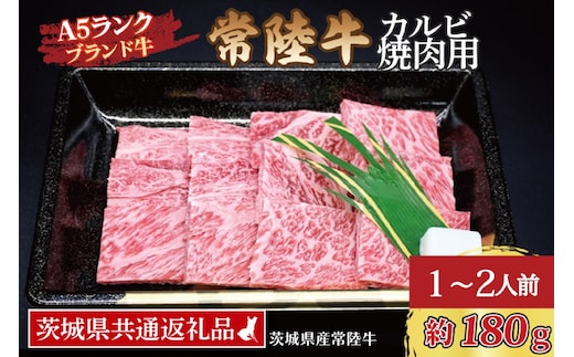常陸牛 カルビ 焼肉用 約180g (1～2人前) ( 茨城県共通返礼品・茨城県産 ) ブランド牛 茨城 国産 黒毛和牛 霜降り 牛肉 冷凍