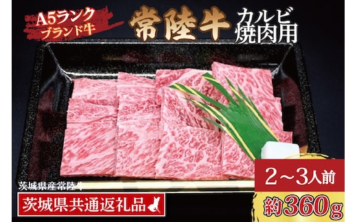 常陸牛 カルビ 焼肉用 約360g (2～3人前) ( 茨城県共通返礼品・茨城県産 ) ブランド牛 茨城 国産 黒毛和牛 霜降り 牛肉 冷凍