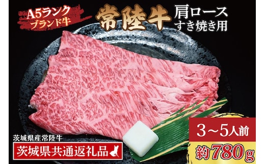 常陸牛 肩 ロース すき焼き用 約780g (3～5人前) ( 茨城県共通返礼品・茨城県産 ) ブランド牛 すき焼き 茨城 国産 黒毛和牛 霜降り 牛肉 冷凍