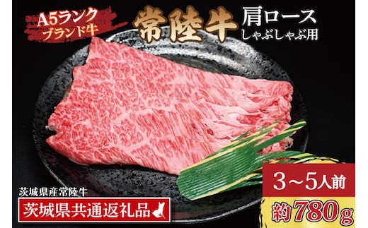 常陸牛 肩 ロース しゃぶしゃぶ用 約780g (3～5人前) ( 茨城県共通返礼品・茨城県産 ) ブランド牛 しゃぶしゃぶ 茨城 国産 黒毛和牛 霜降り 牛肉 冷凍