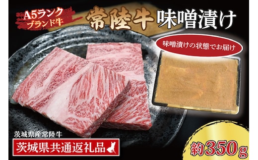 常陸牛 味噌漬け 約350g ( 茨城県共通返礼品・茨城県産 ) ブランド牛 茨城 国産 黒毛和牛 霜降り 厚切り 牛肉 冷凍