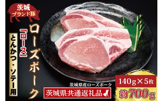 ローズポーク ロース とんかつ・ソテー用 約700g (140g×5枚) ( 茨城県共通返礼品・茨城県産 ) ブランド豚 茨城 国産 豚肉 冷凍 とんかつ ソテー