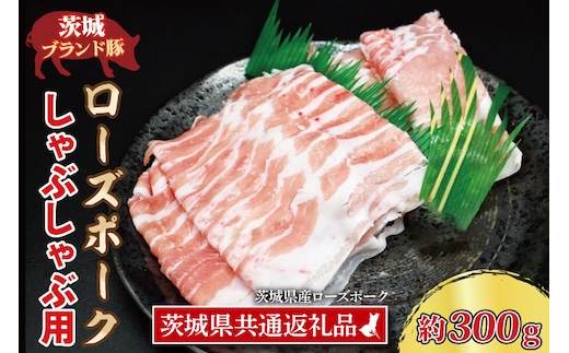ローズポーク しゃぶしゃぶ用 約300g (ロース150g ばら150g) (2人前) ( 茨城県共通返礼品・茨城県産 ) ブランド豚 茨城 国産 豚肉 冷凍 しゃぶしゃぶ