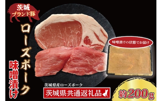 ローズポーク 味噌漬け 約200g (ロース100g,ヒレ100g) ( 茨城県共通返礼品・茨城県産 ) ブランド豚 茨城 国産 豚肉 冷凍