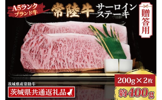 【 ギフト用 】 常陸牛 サーロインステーキ 約400g (200g×2枚) ( 茨城県共通返礼品・茨城県産 ) ブランド牛 茨城 国産 黒毛和牛 霜降り 厚切り 牛肉 冷凍 ギフト 内祝い 誕生日 お中元 贈り物 お祝い