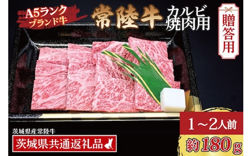 【 ギフト用 】常陸牛 カルビ 焼肉用 約180g (1～2人前) ( 茨城県共通返礼品・茨城県産 ) ブランド牛 茨城 国産 黒毛和牛 霜降り 牛肉 冷凍 ギフト 内祝い 誕生日 お中元 贈り物 お祝い 焼肉