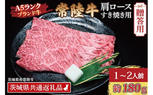 【 ギフト用 】 常陸牛 肩 ロース すき焼き用 約180g (1～2人前) ( 茨城県共通返礼品・茨城県産 ) ブランド牛 すき焼き 茨城 国産 黒毛和牛 霜降り 牛肉 冷凍 ギフト 内祝い 誕生日 お中元 贈り物 お祝い