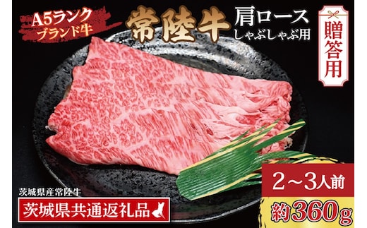 【 ギフト用 】 常陸牛 肩 ロース しゃぶしゃぶ用 約360g (2～3人前) ( 茨城県共通返礼品・茨城県産 ) ブランド牛 茨城 国産 黒毛和牛 霜降り 牛肉 しゃぶしゃぶ 冷凍 内祝い 誕生日 お中元 贈り物 お祝い