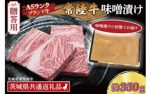 【 ギフト用 】常陸牛 味噌漬け 約350g ( 茨城県共通返礼品・茨城県産 ) ブランド牛 茨城 国産 黒毛和牛 霜降り 厚切り 牛肉 冷凍 内祝い 誕生日 お中元 贈り物 お祝い