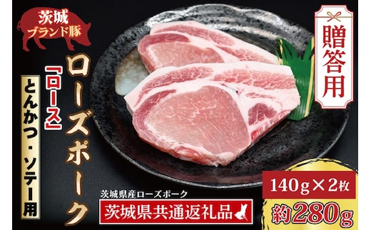 【 ギフト用 】 ローズポーク ロース とんかつ・ソテー用 約280g (140g×2枚) ( 茨城県共通返礼品・茨城県産 ) ブランド豚 茨城 国産 豚肉 冷凍 内祝い 誕生日 お中元 贈り物 お祝い とんかつ ソテー