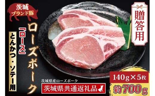 【 ギフト用 】 ローズポーク ロース とんかつ・ソテー用 約700g (140g×5枚) ( 茨城県共通返礼品・茨城県産 ) ブランド豚 茨城 国産 豚肉 冷凍 内祝い 誕生日 お中元 贈り物 お祝い とんかつ ソテー