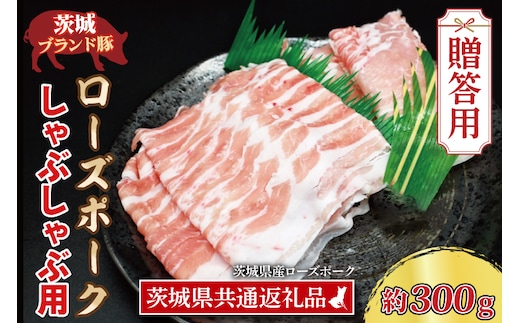 【 ギフト用 】 ローズポーク しゃぶしゃぶ用 約300g (ロース150g ばら150g) (2人前) ( 茨城県共通返礼品・茨城県産 ) ブランド豚 茨城 国産 豚肉 冷凍 内祝い 誕生日 お中元 贈り物 お祝い しゃぶしゃぶ