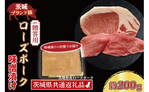 【 ギフト用 】 ローズポーク 味噌漬け 約200g (ロース100g,ヒレ100g) ( 茨城県共通返礼品・茨城県産 ) ブランド豚 茨城 国産 豚肉 冷凍 内祝い 誕生日 お中元 贈り物 お祝い